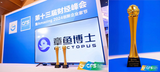 章鱼博士荣获CFS第十三届财经峰会“2024科技创新引领奖” 以创新驱动未来