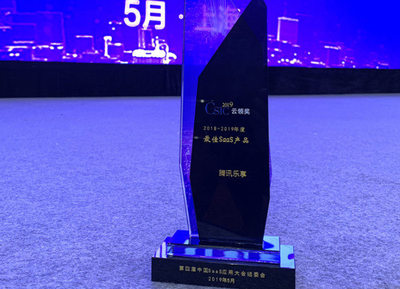 腾讯乐享荣获中国SaaS应用大会&ldquo;年度最佳SaaS产品&rdquo;奖