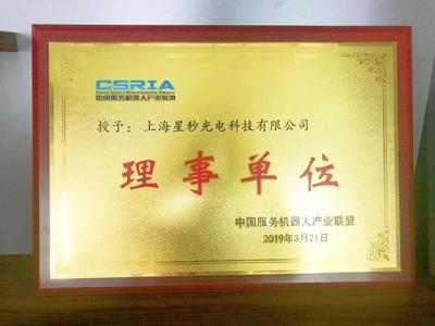 合作,共赢 |上海星秒科技正式加入中国服务机器人产业联盟CSRIA